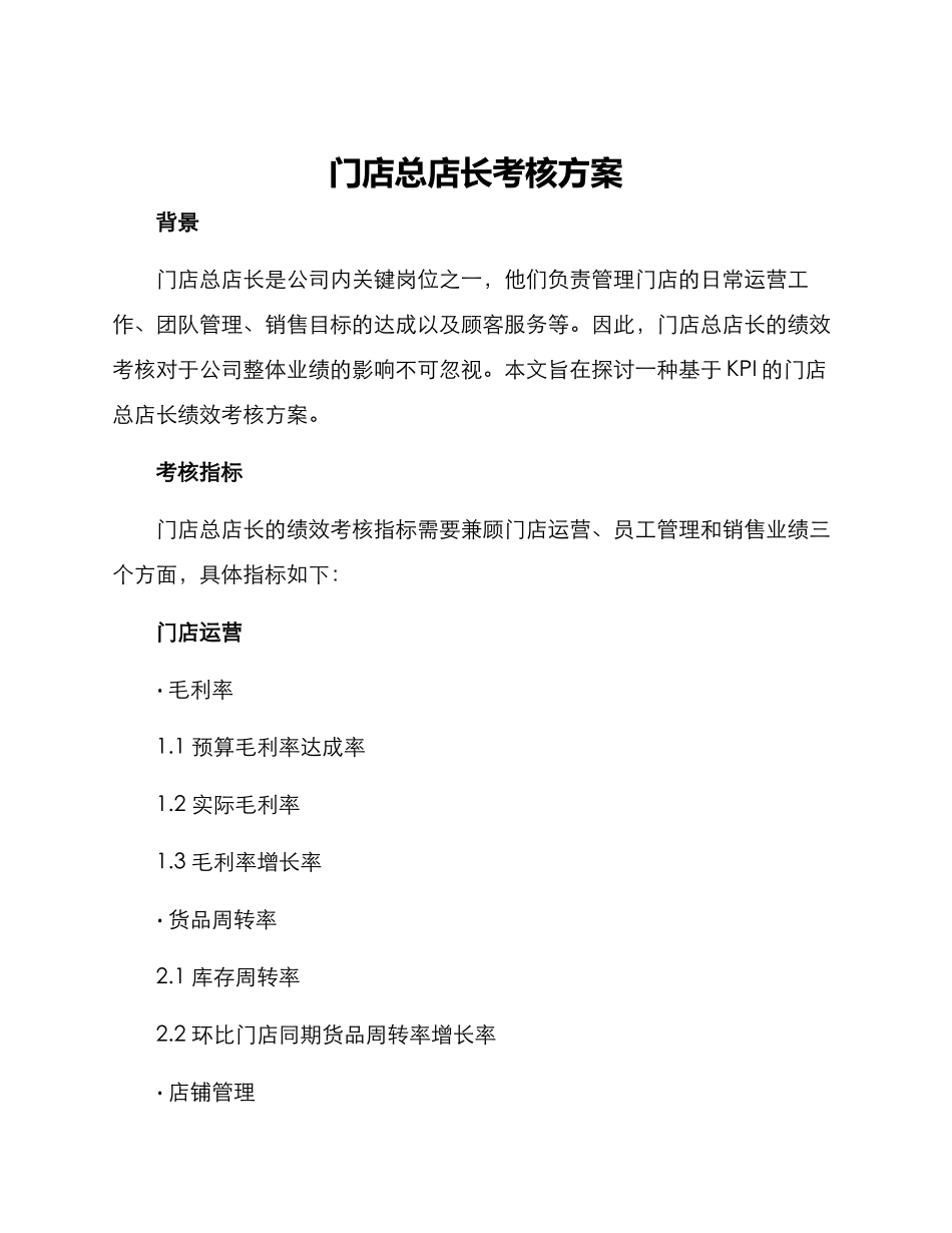 门店总店长考核方案_第1页