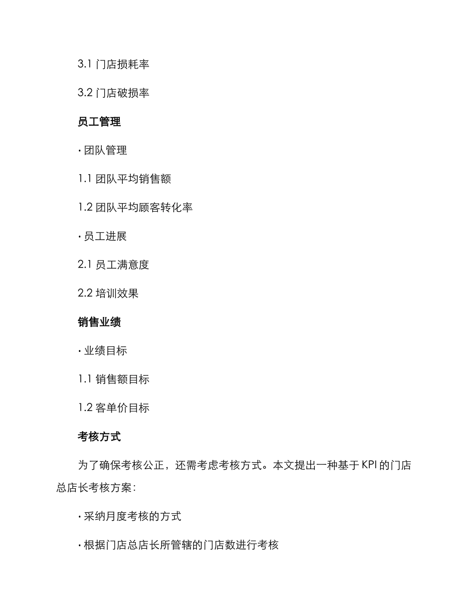 门店总店长考核方案_第2页
