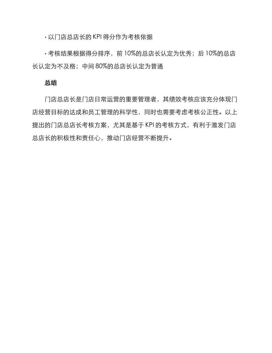 门店总店长考核方案_第3页
