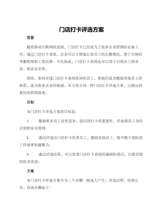 门店打卡评选方案