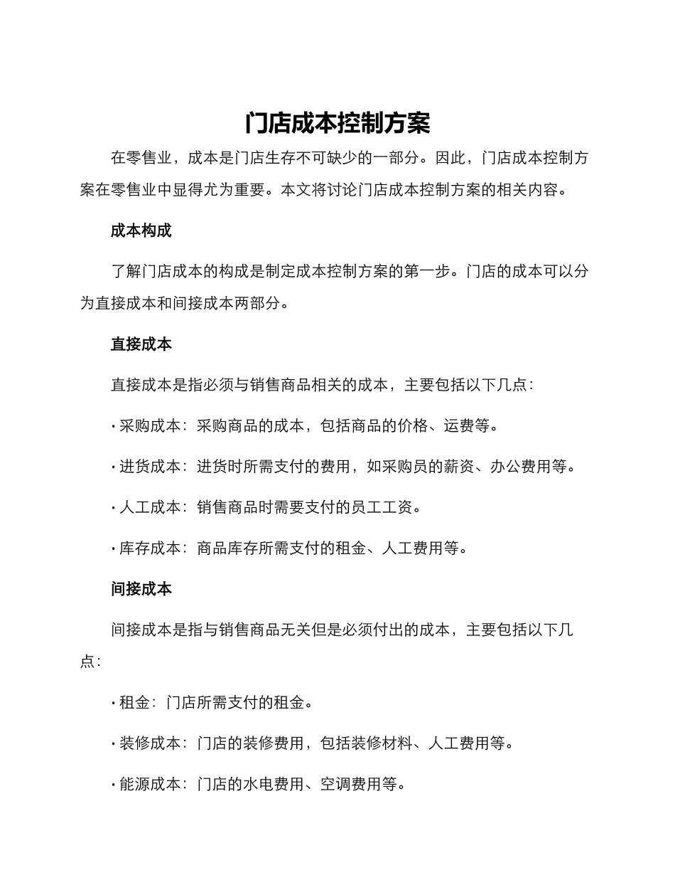门店成本控制方案_第1页