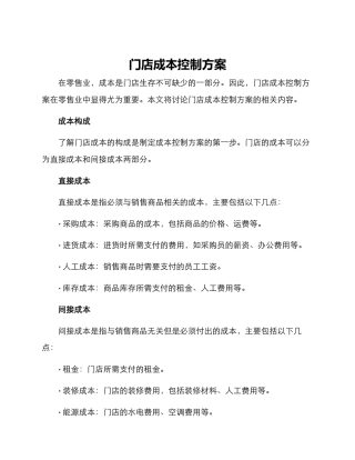 门店成本控制方案
