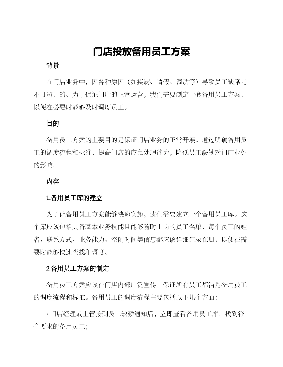 门店投放备用员工方案_第1页