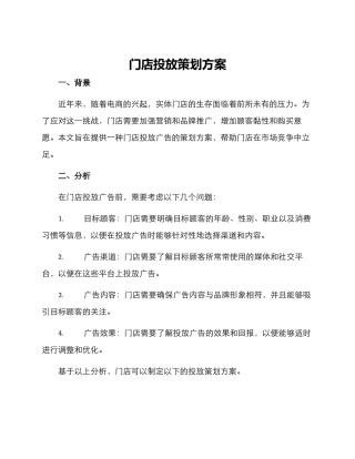 门店投放策划方案