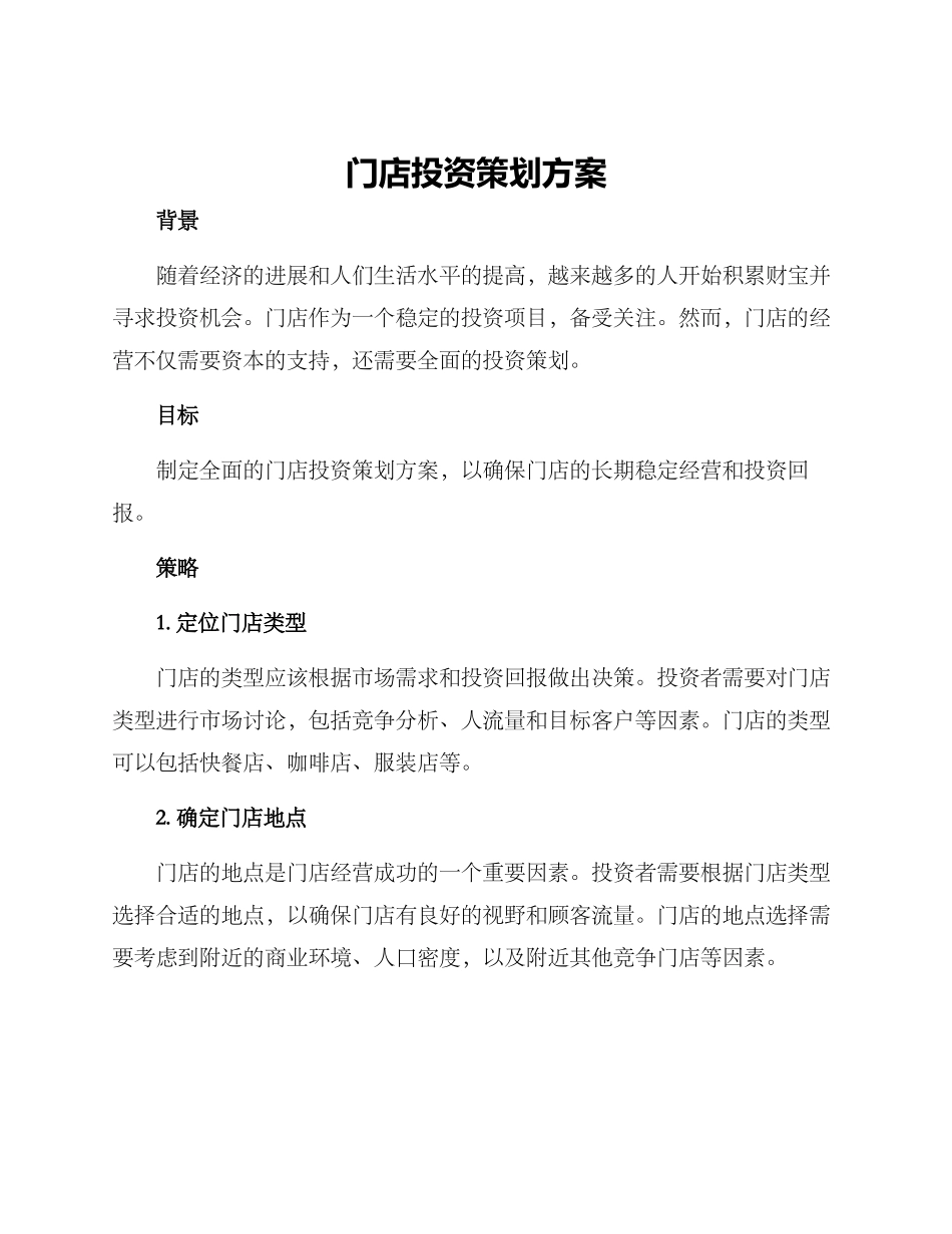 门店投资策划方案_第1页