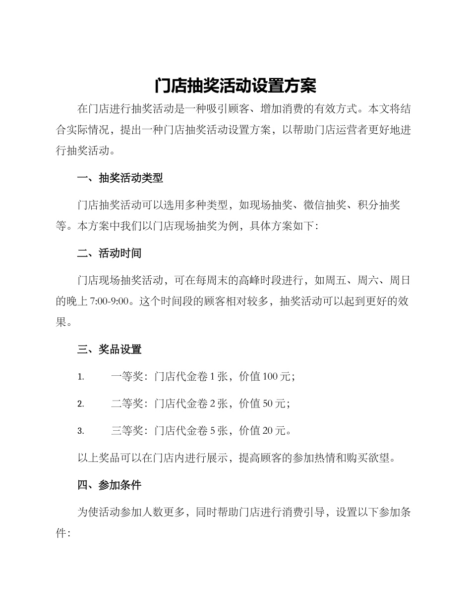 门店抽奖活动设置方案_第1页
