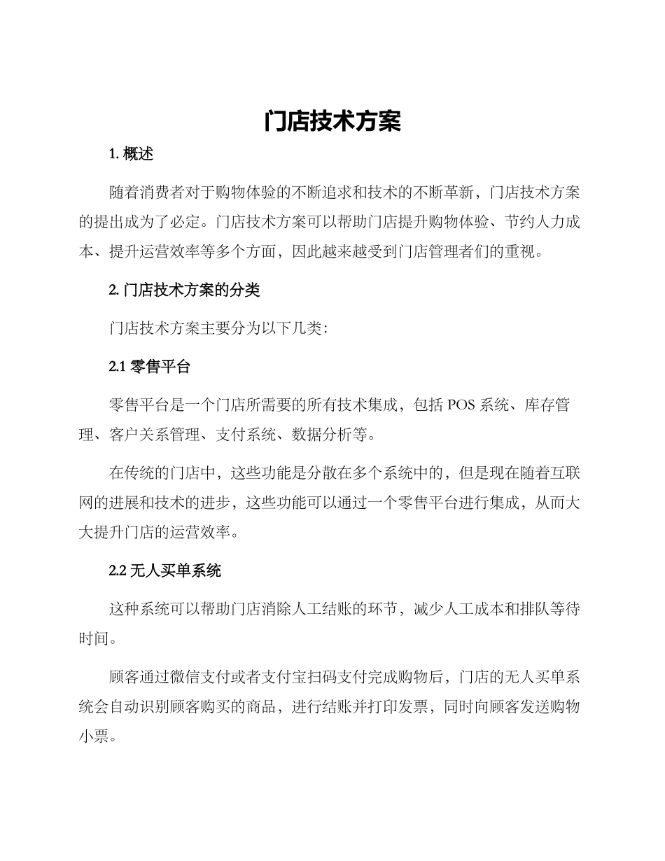 门店技术方案_第1页