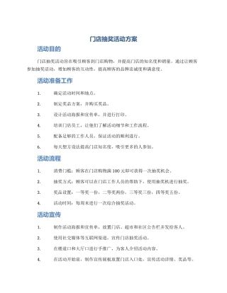 门店抽奖活动方案