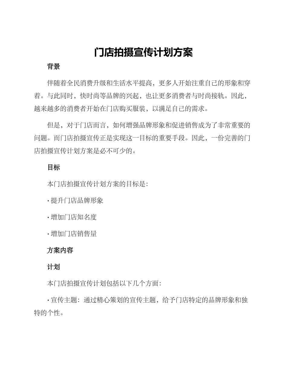 门店拍摄宣传计划方案_第1页