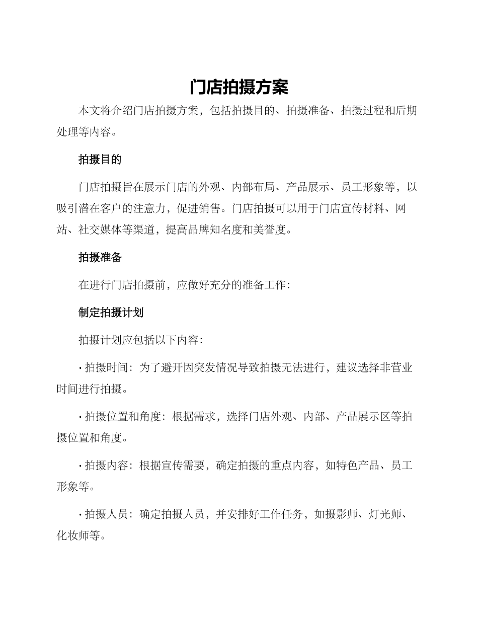 门店拍摄方案_第1页