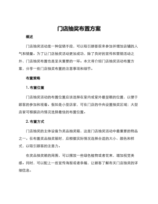 门店抽奖布置方案