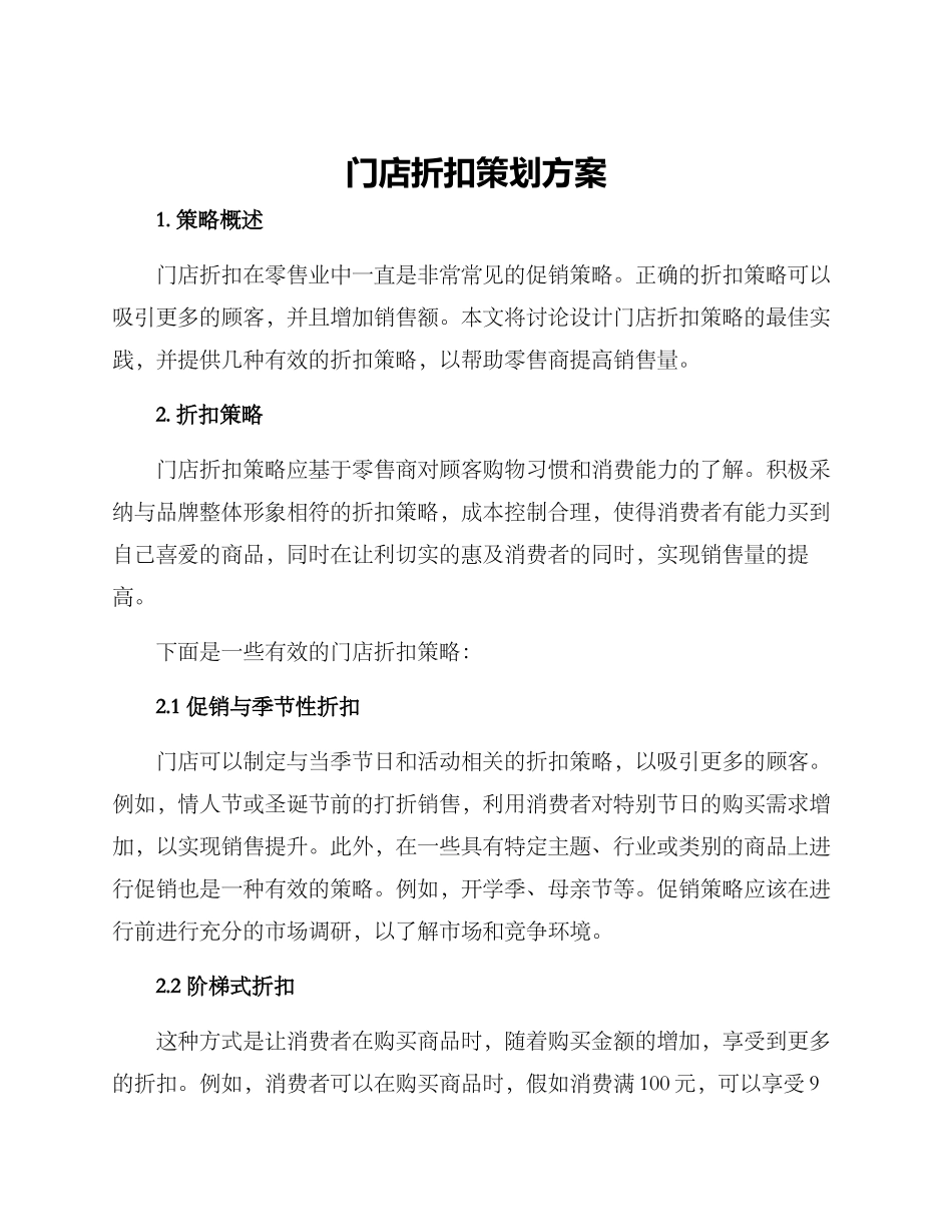 门店折扣策划方案_第1页