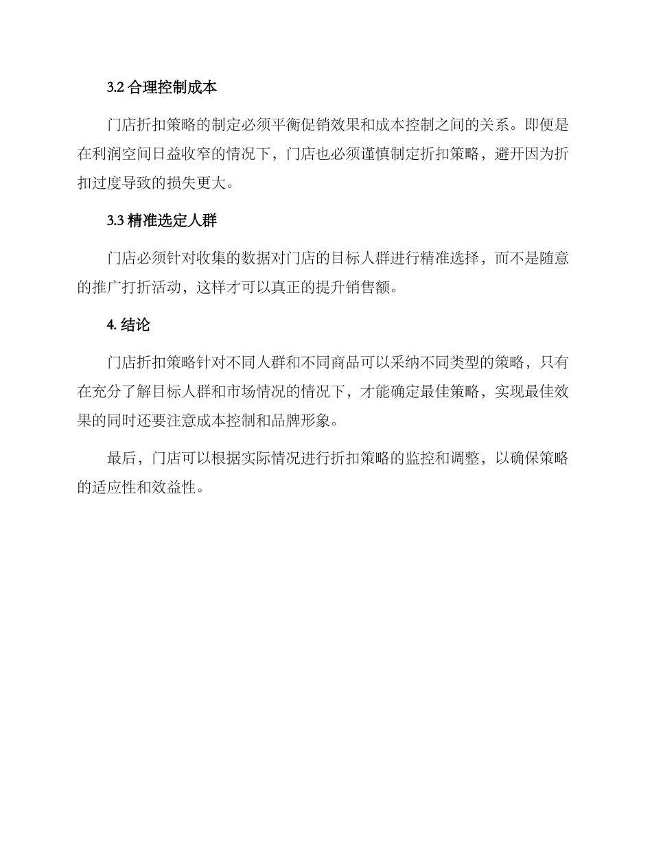 门店折扣策划方案_第3页