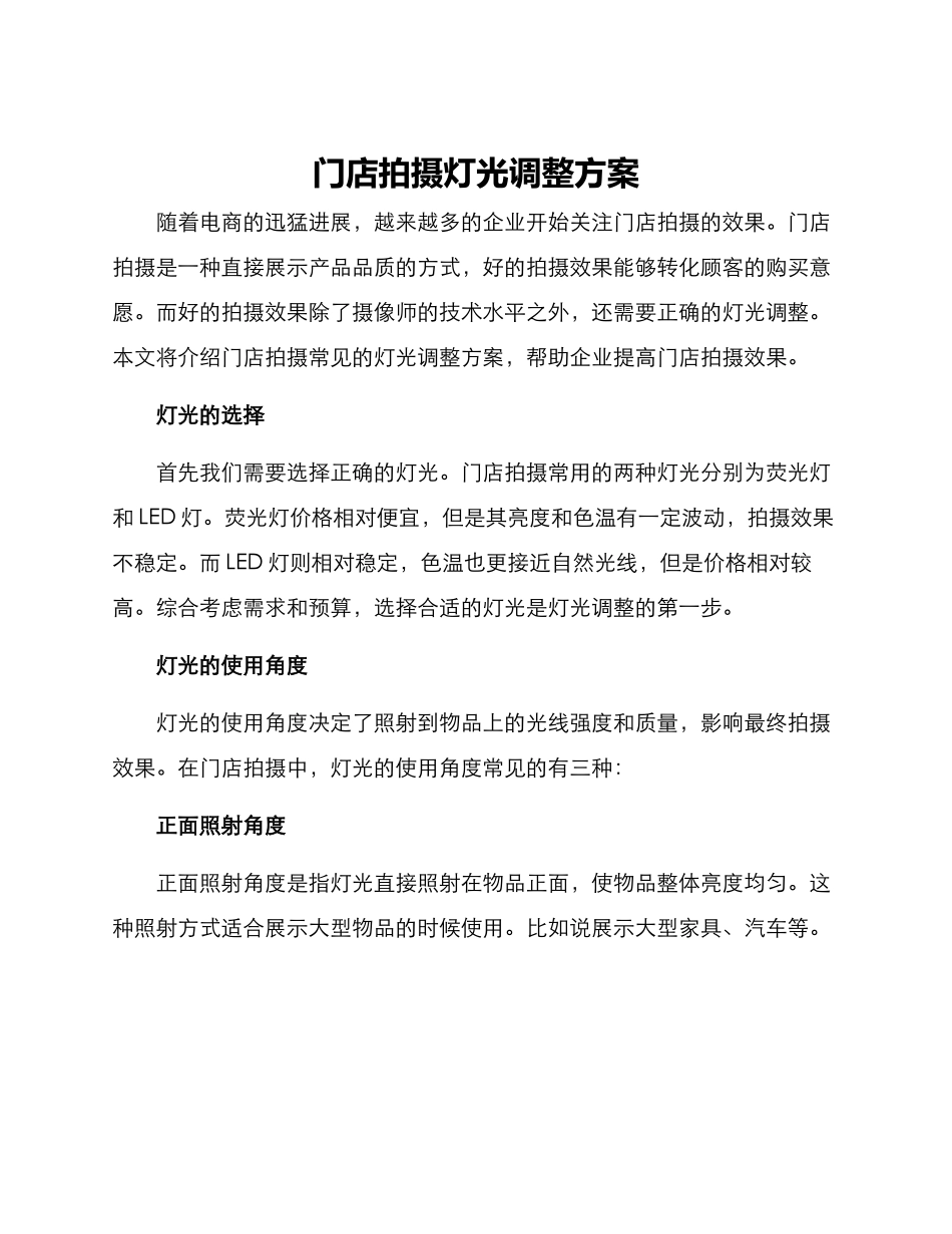 门店拍摄灯光调整方案_第1页