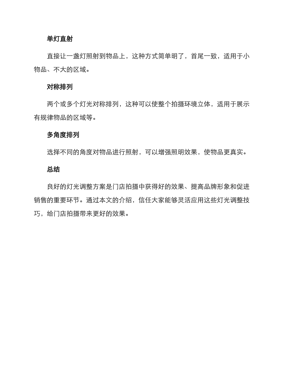 门店拍摄灯光调整方案_第3页