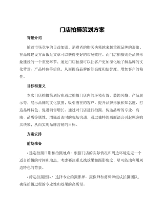 门店拍摄策划方案