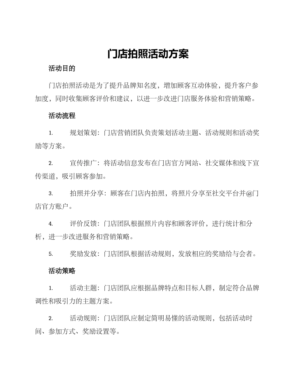 门店拍照活动方案_第1页
