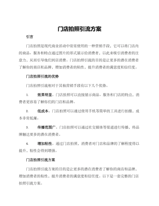 门店拍照引流方案
