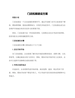 门店拓展建设方案