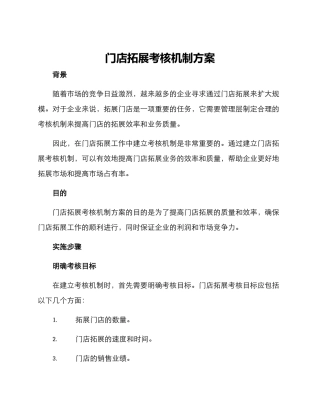 门店拓展考核机制方案