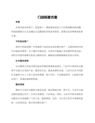 门店拓客方案