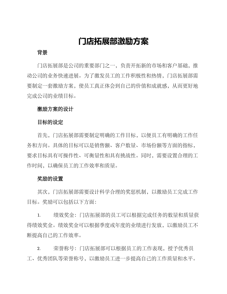门店拓展部激励方案_第1页