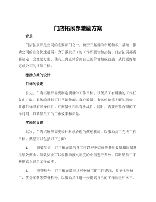 门店拓展部激励方案
