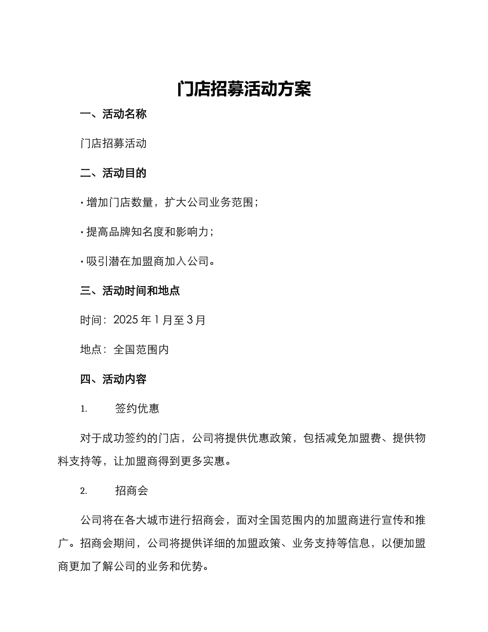 门店招募活动方案_第1页