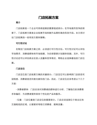 门店拓展方案