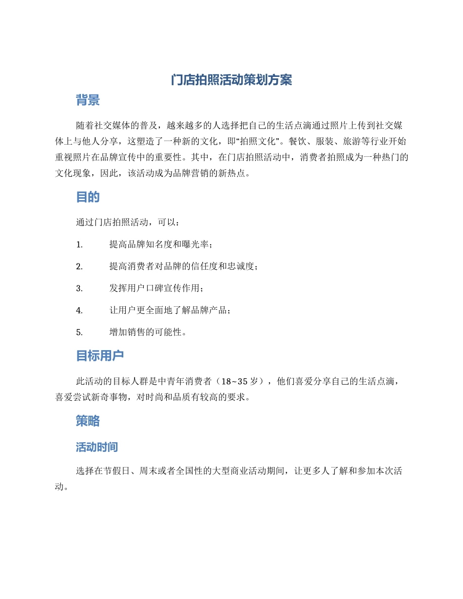 门店拍照活动策划方案_第1页