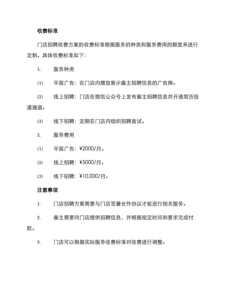 门店招聘收费方案_第2页