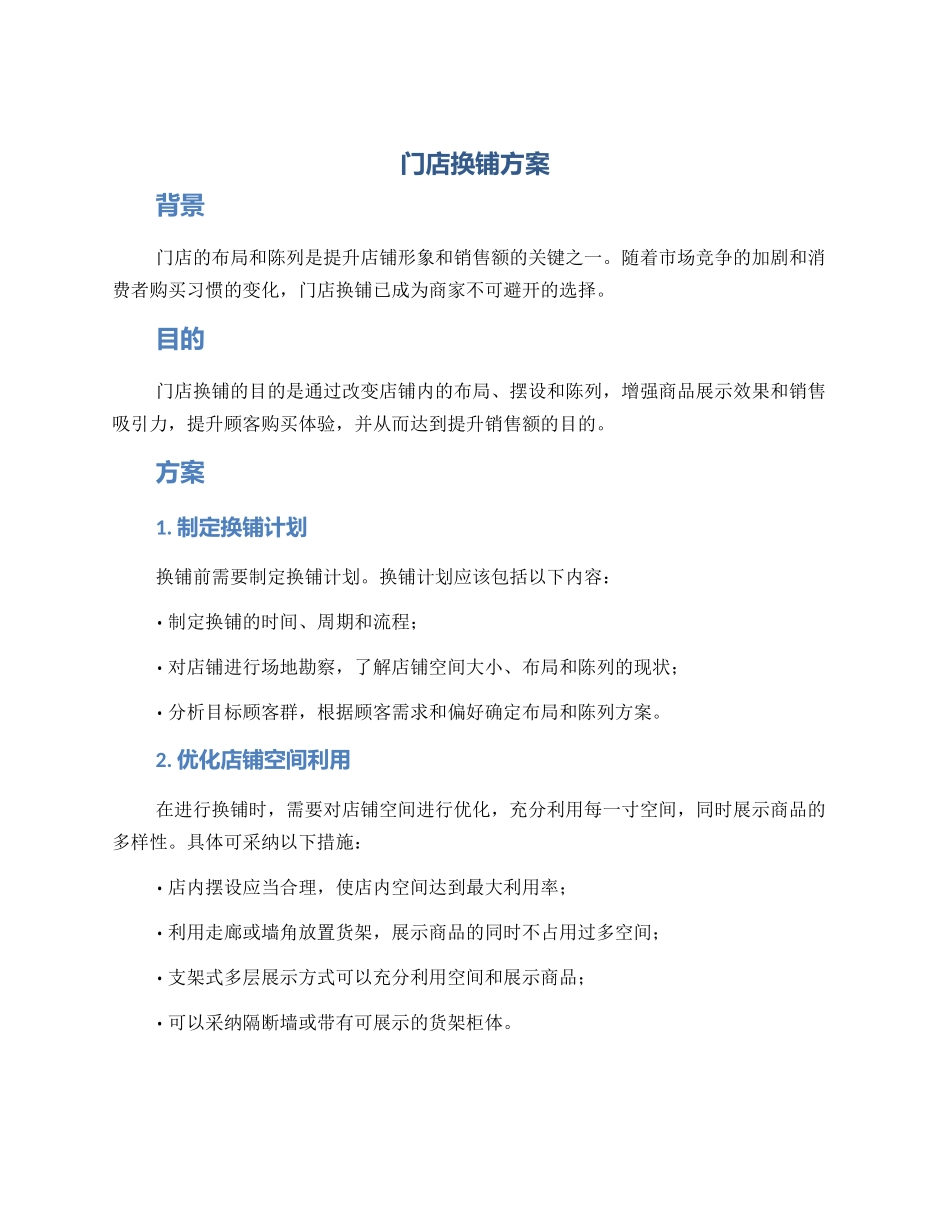 门店换铺方案_第1页