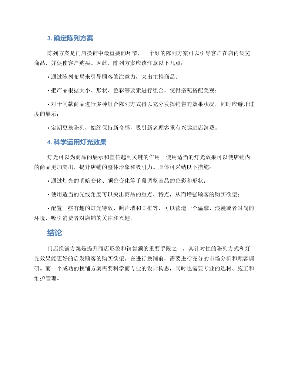门店换铺方案_第2页