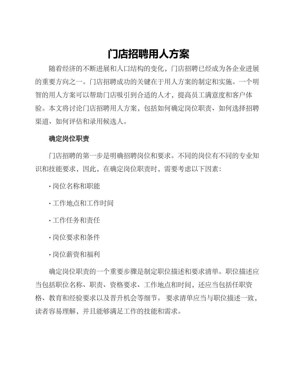 门店招聘用人方案_第1页