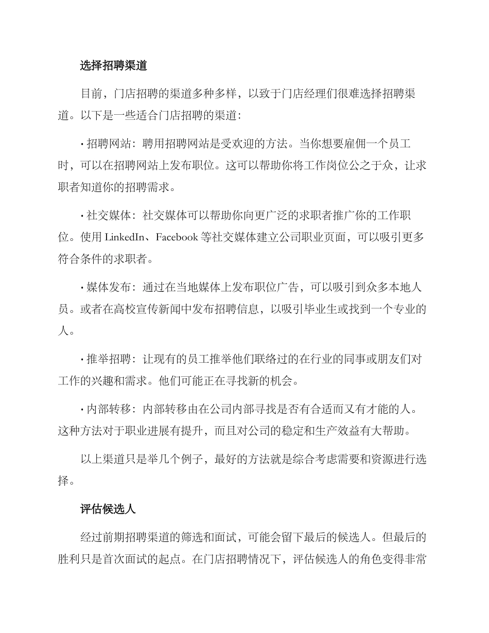 门店招聘用人方案_第2页