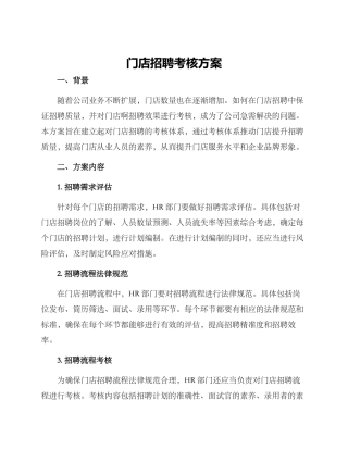 门店招聘考核方案