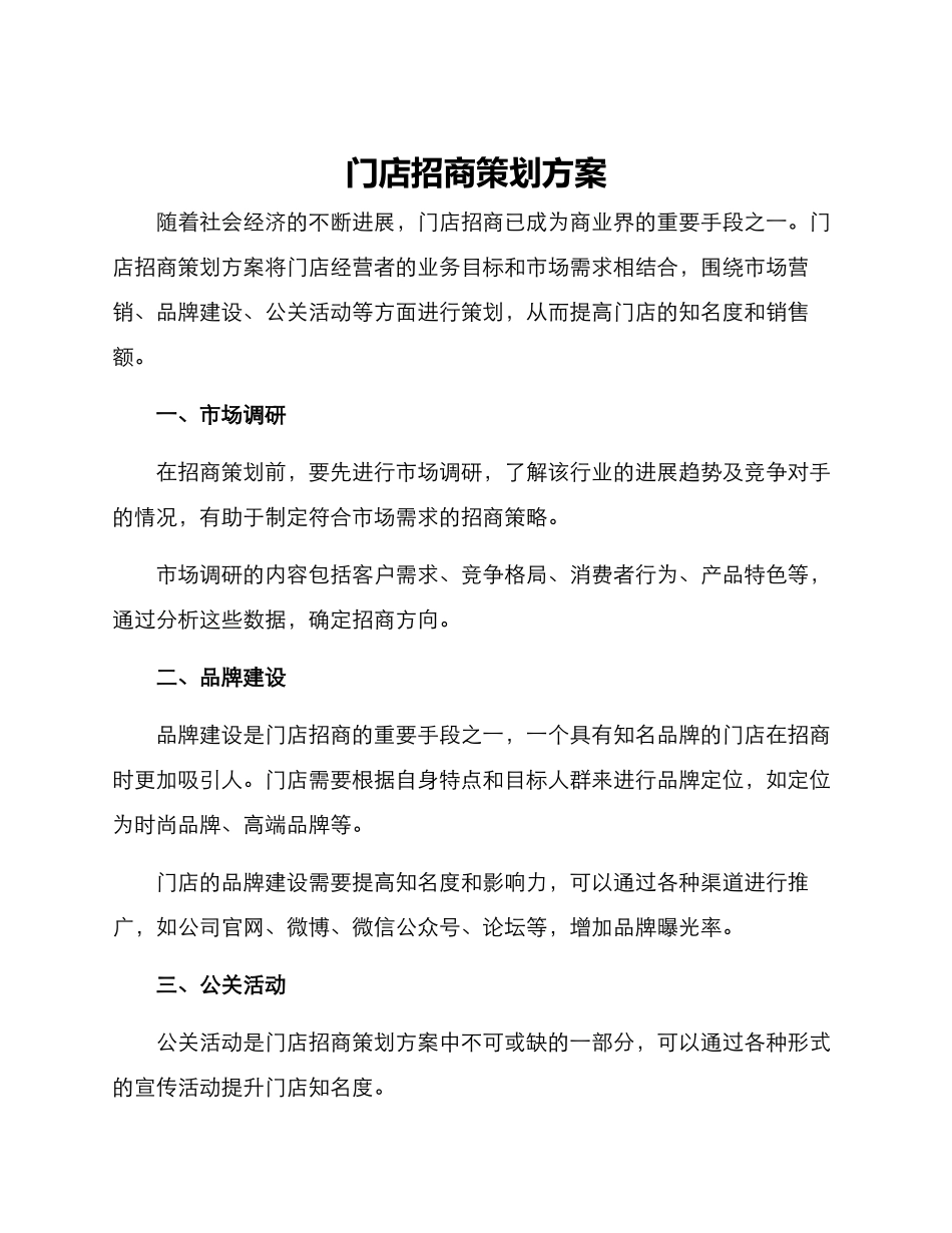 门店招商策划方案_第1页