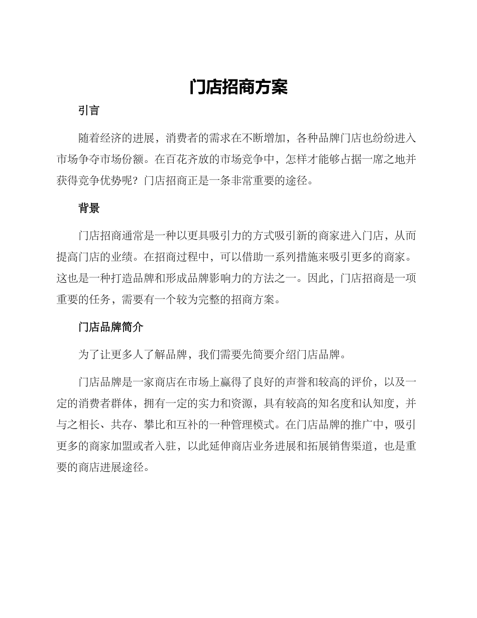 门店招商方案_第1页
