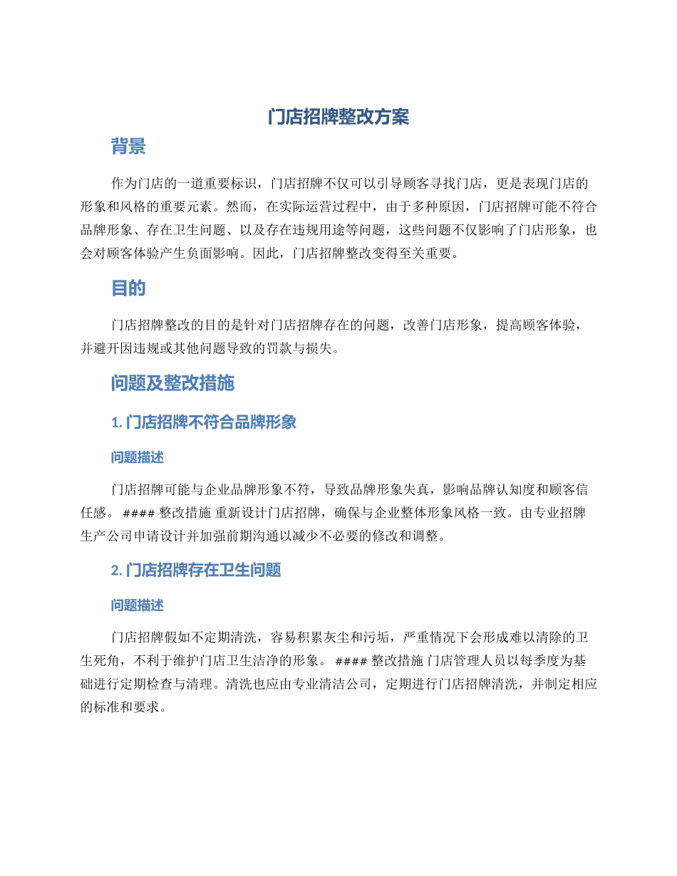 门店招牌整改方案_第1页