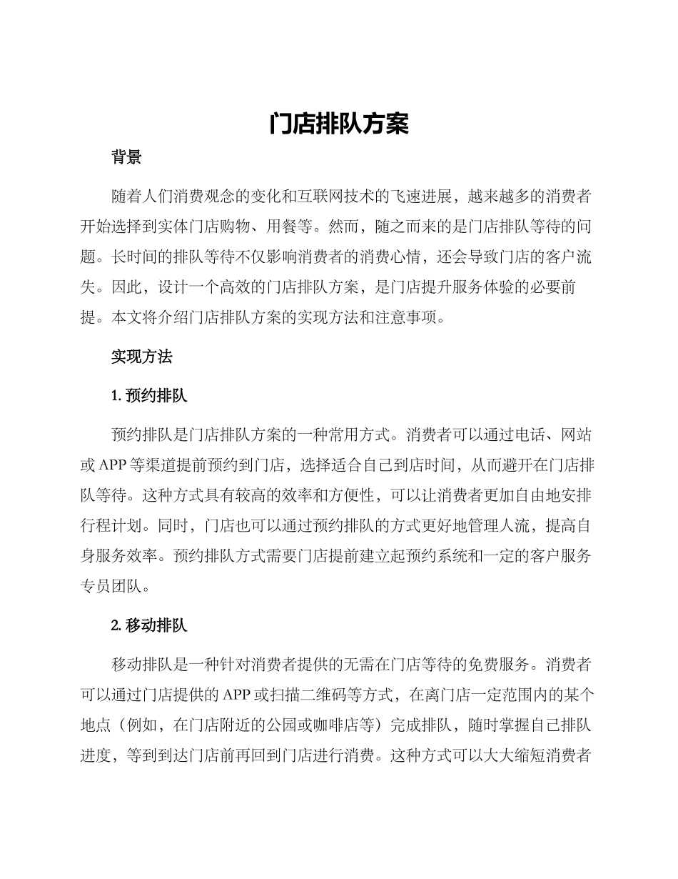 门店排队方案_第1页
