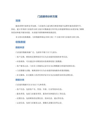 门店接待分析方案