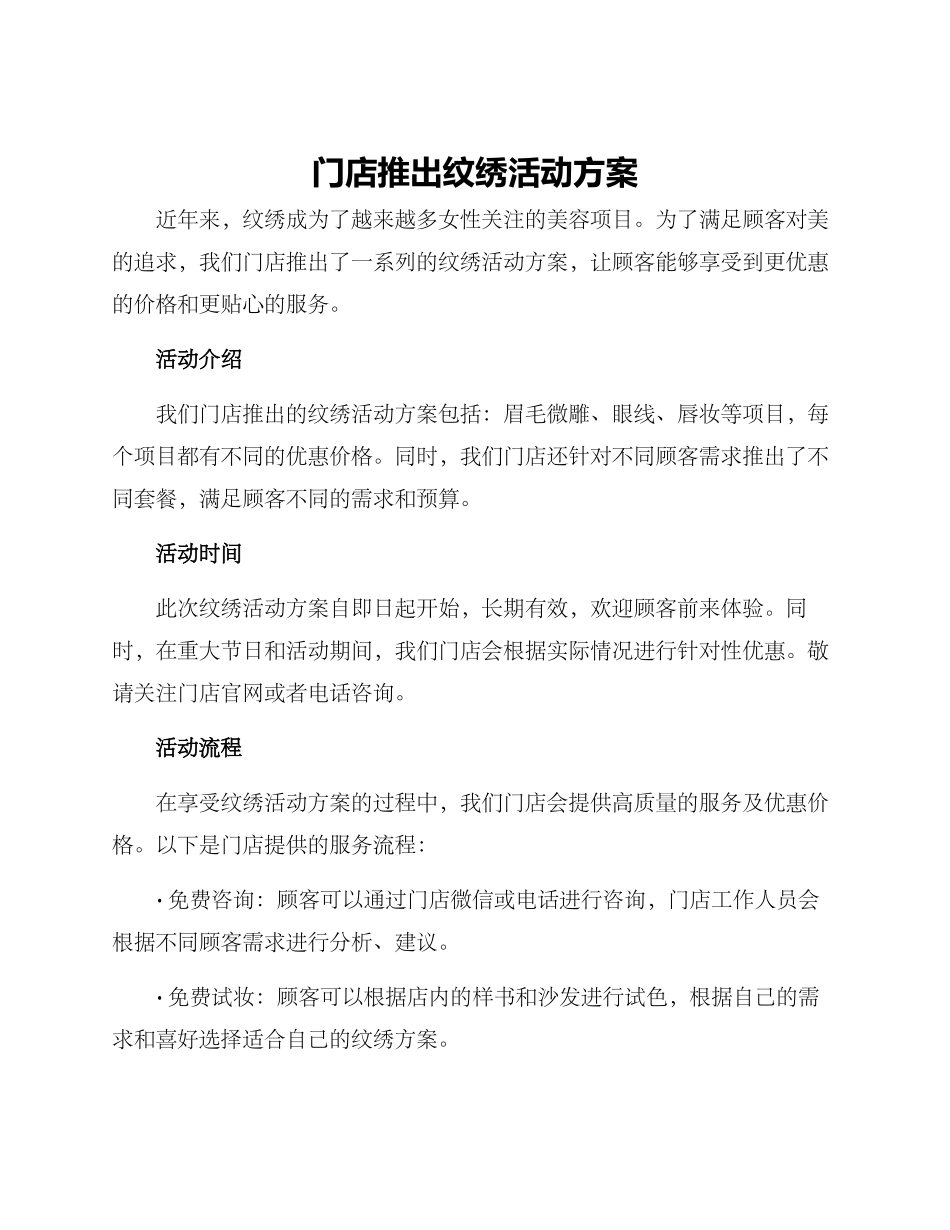 门店推出纹绣活动方案_第1页