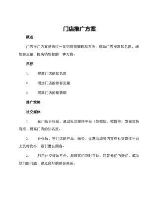 门店推广方案