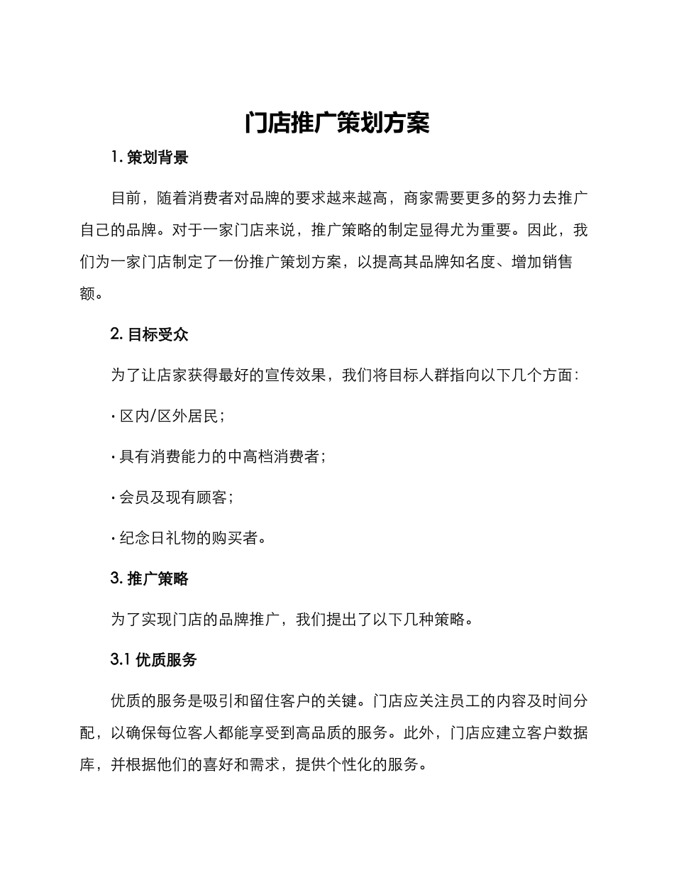 门店推广策划方案_第1页
