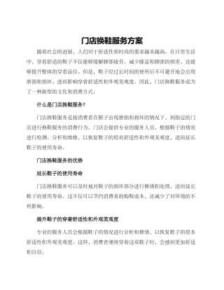 门店换鞋服务方案