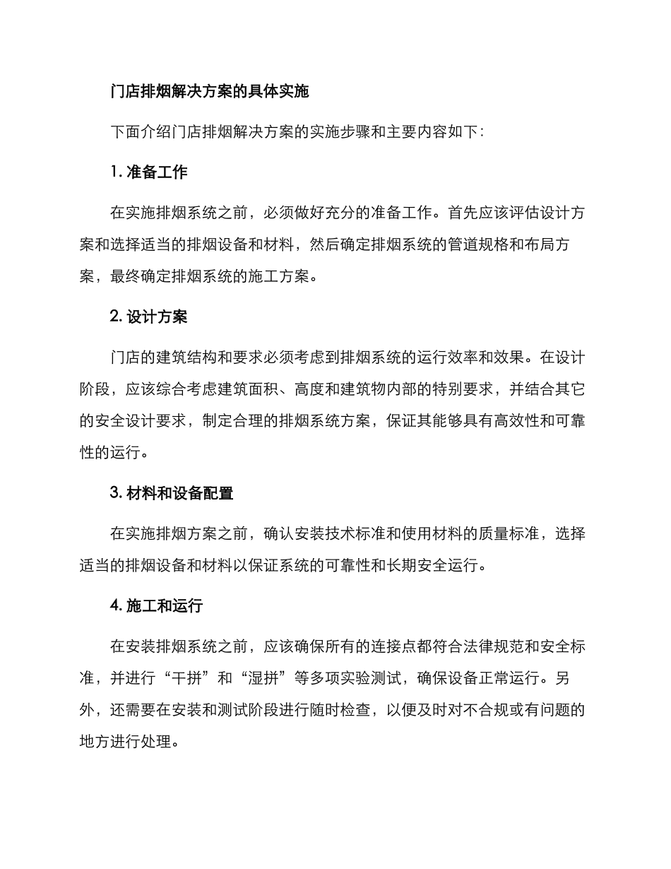 门店排烟解决方案_第2页