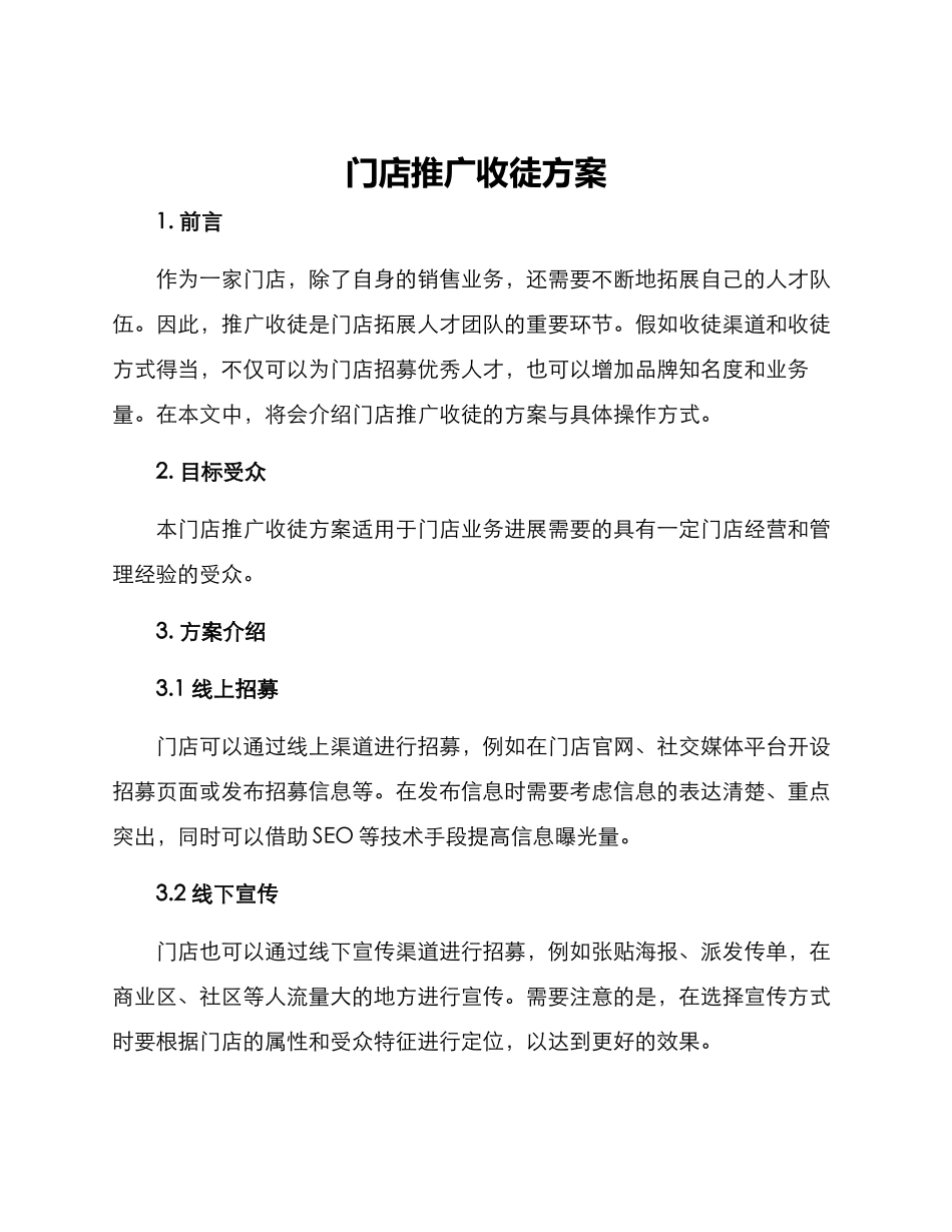 门店推广收徒方案_第1页