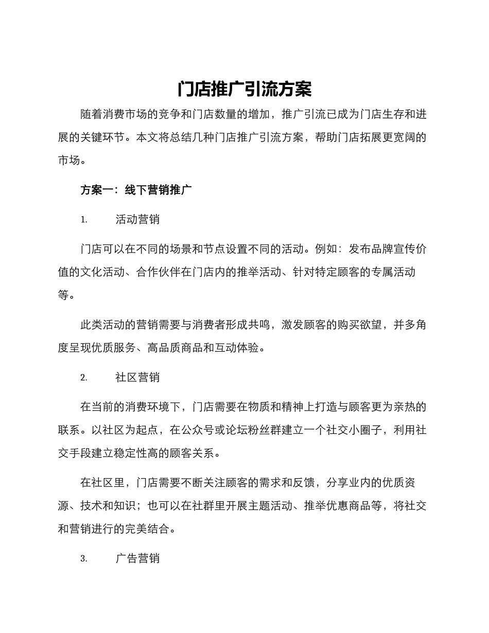 门店推广引流方案_第1页
