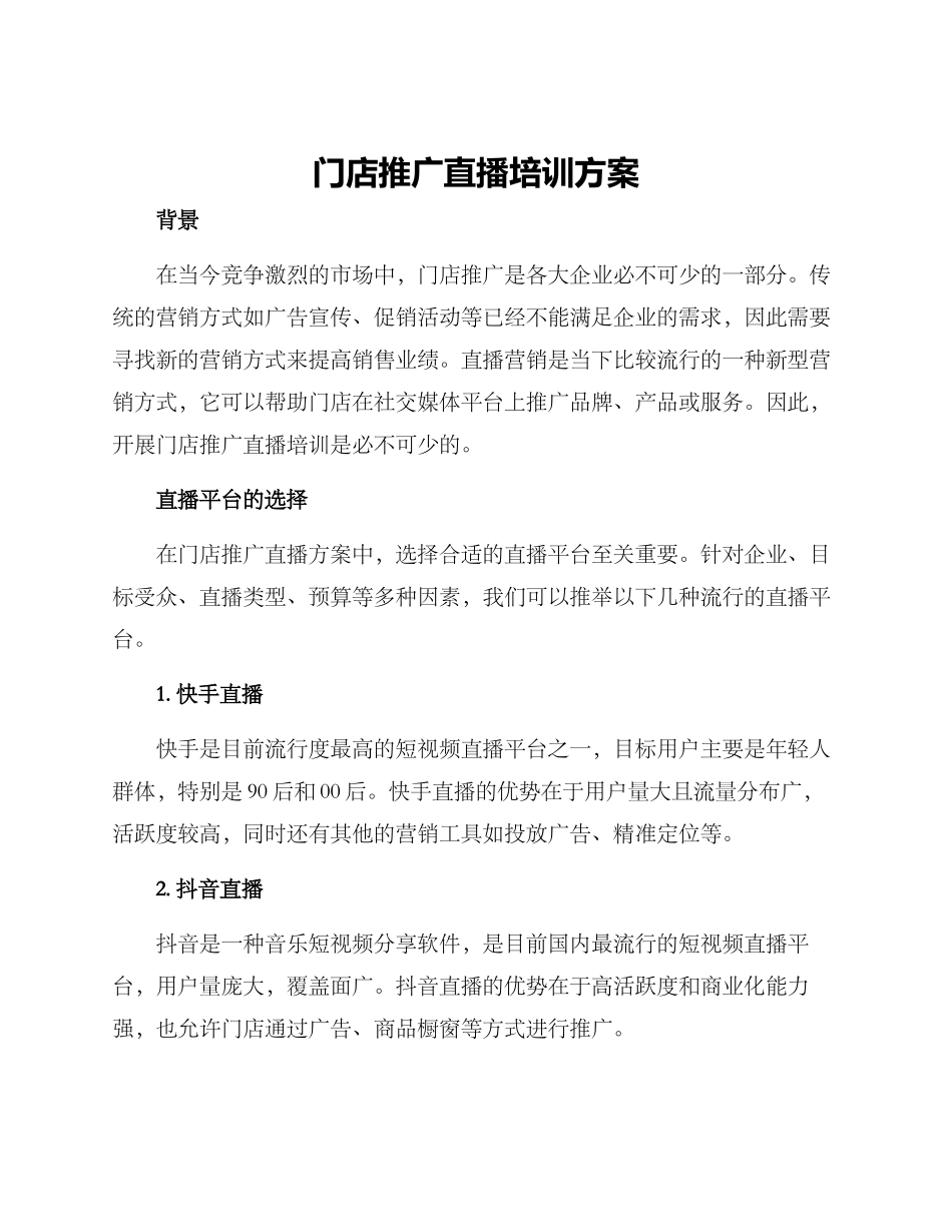 门店推广直播培训方案_第1页