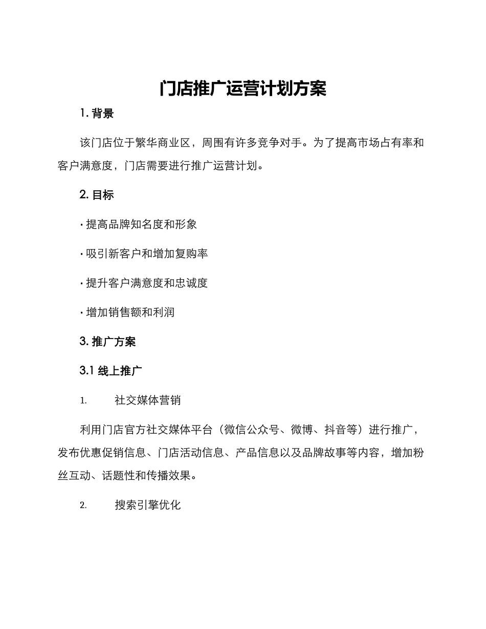 门店推广运营计划方案_第1页